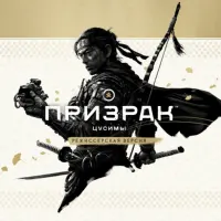 Ghost of Tsushima (Призрак Цусимы) Director's Cut (П3)