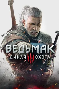 Ведьмак 3: Дикая Охота Complete Edition