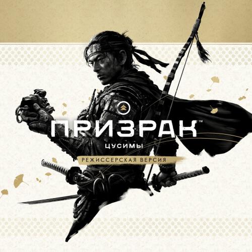Аренда и прокат Ghost of Tsushima (Призрак Цусимы)  для PS4 и PS5