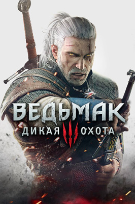 Ведьмак 3: Дикая Охота — Игра года (Все DLC)