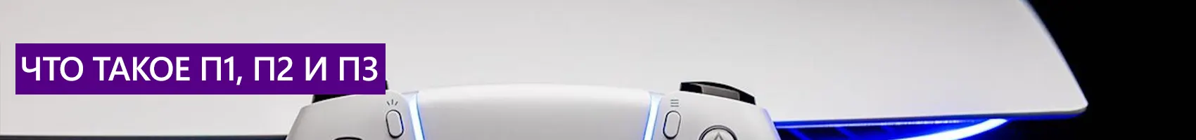 Что такое П1, П2 и П3 Что такое П1, П2 и П3