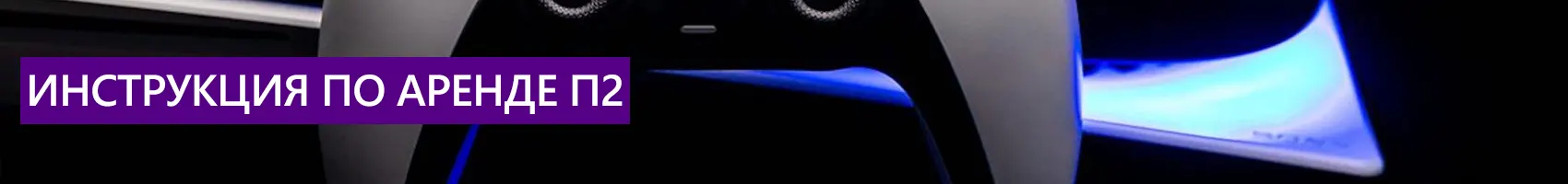 Инструкция по аренде П2 Инструкция по аренде П2