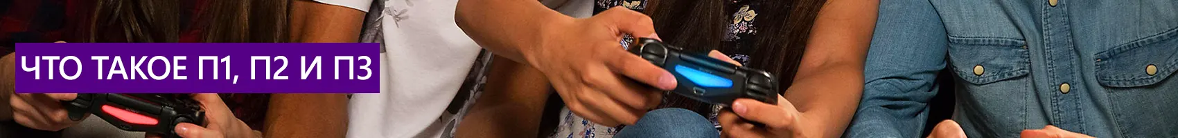 Что такое П1, П2 и П3 Что такое П1, П2 и П3