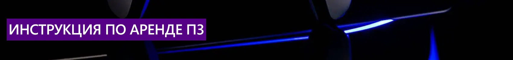Инструкция по аренде П3 Инструкция по аренде П3